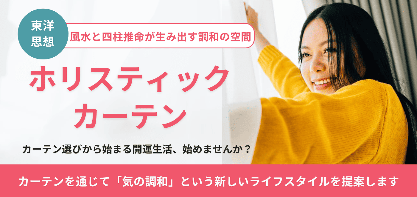 ホリスティックカーテンの理念