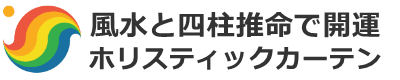 風水と四柱推命で開運！ホリスティックカーテン