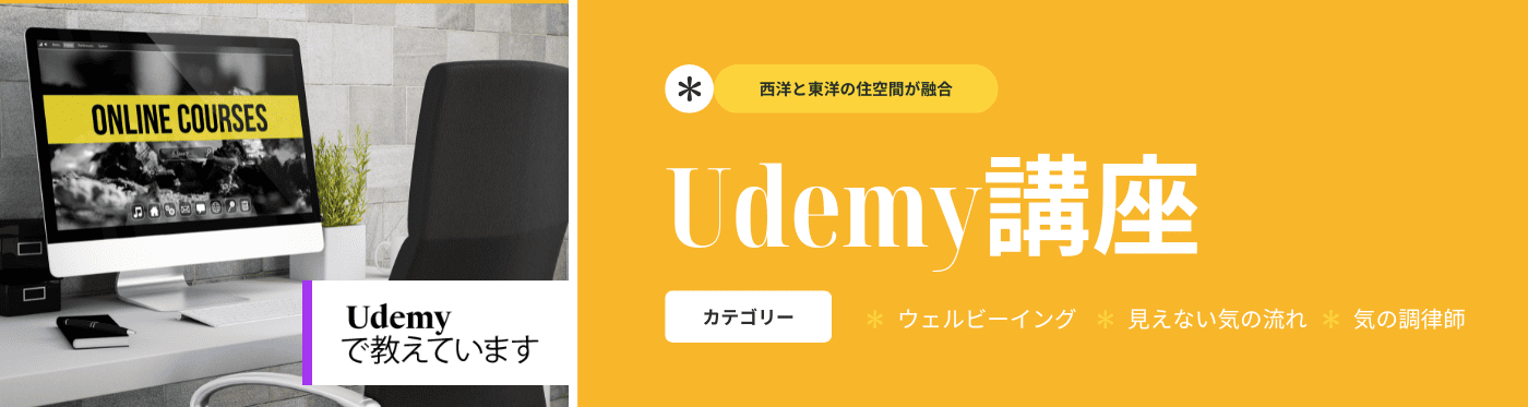 ホリスティックカーテンを学べるUdemy講座を紹介