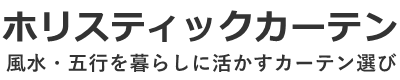 ホリスティックカーテン｜風水・五行を暮らしに活かすカーテン選び